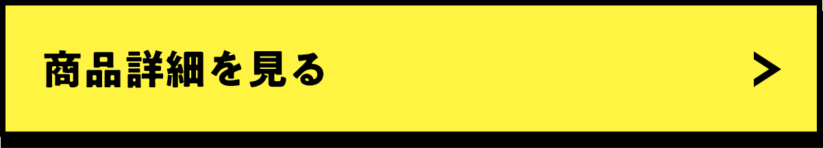 商品詳細を見る